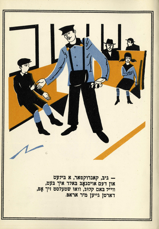 Георгий Фишер. Лейб Квитко. Трамвай - 2.jpg