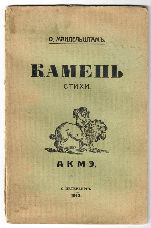 ГЛМ КП 50858-1401 Биб-17624   Мандельштам О.Э. Камень. Стихи_1.jpg